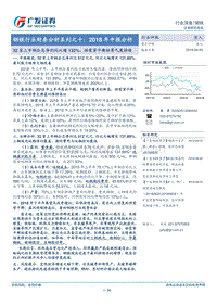 钢铁行业财务分析系列之十：2018年中报分析：32家上市钢企总净利同比增132%，供需紧平衡助景气度持续.pdf
