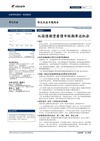 固定收益专题报告：从国债期货看债市短期单边机会.pdf