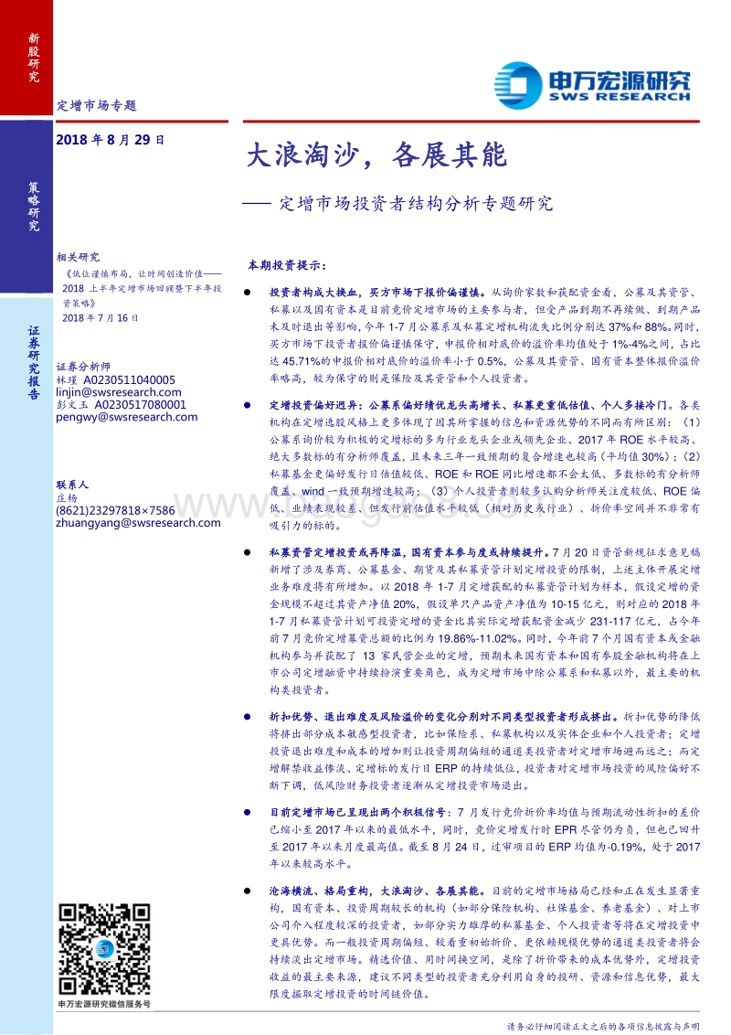 定增市场投资者结构分析专题研究：大浪淘沙，各展其能.pdf_第1页