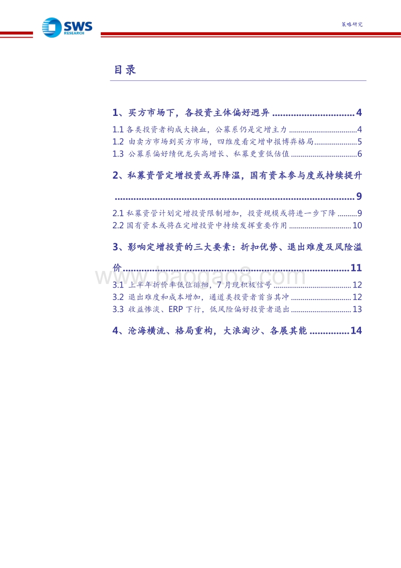 定增市场投资者结构分析专题研究：大浪淘沙，各展其能.pdf_第2页