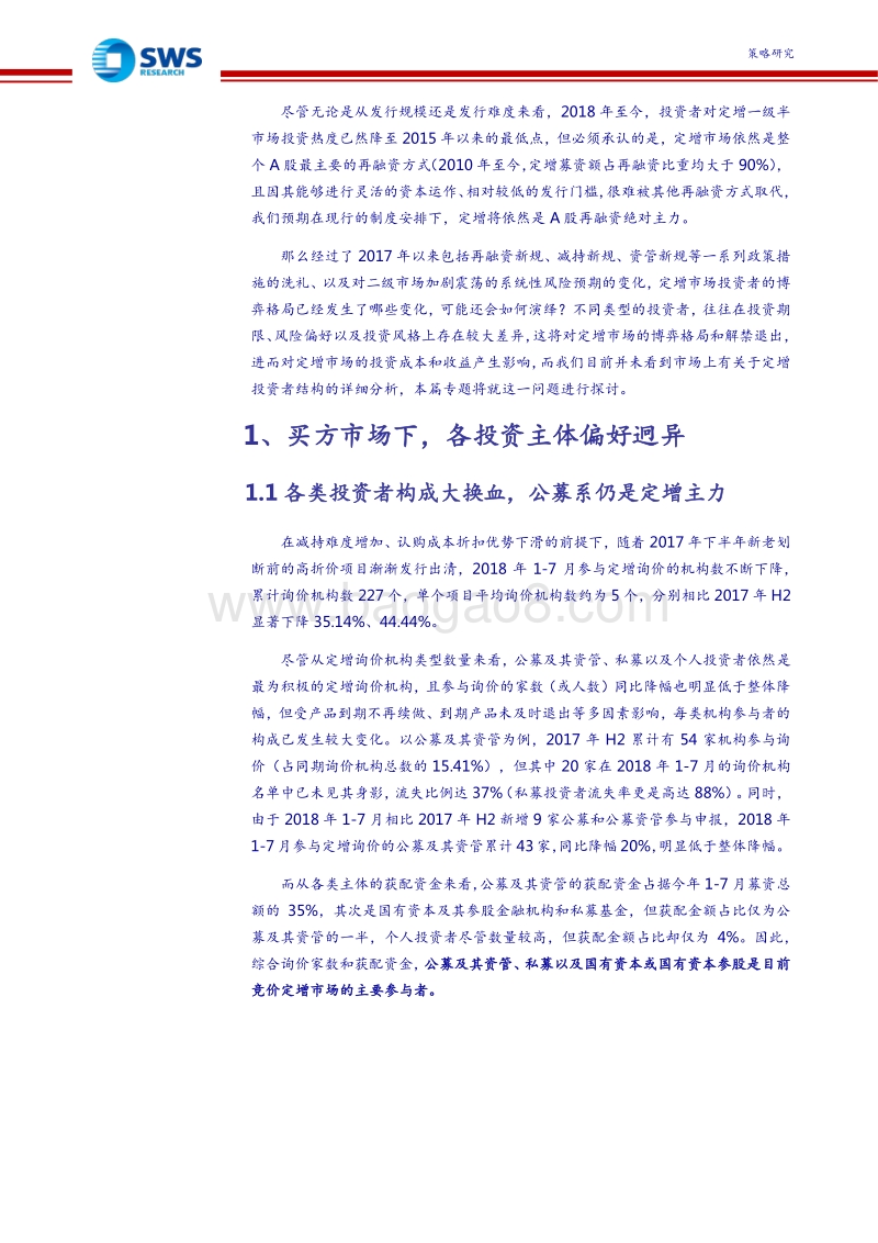 定增市场投资者结构分析专题研究：大浪淘沙，各展其能.pdf_第4页