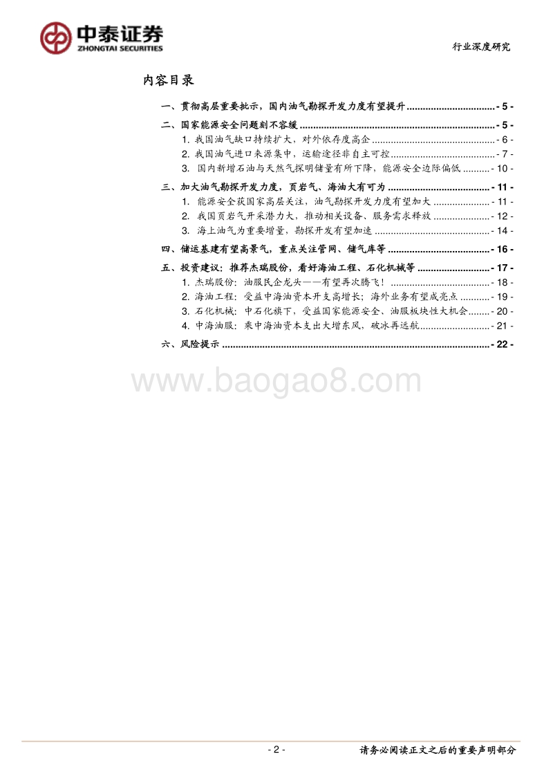 油气装备及服务行业深度报告：国家能源安全！板块性大机会！.pdf_第2页