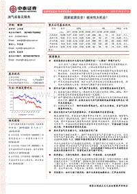 油气装备及服务行业深度报告：国家能源安全！板块性大机会！.pdf