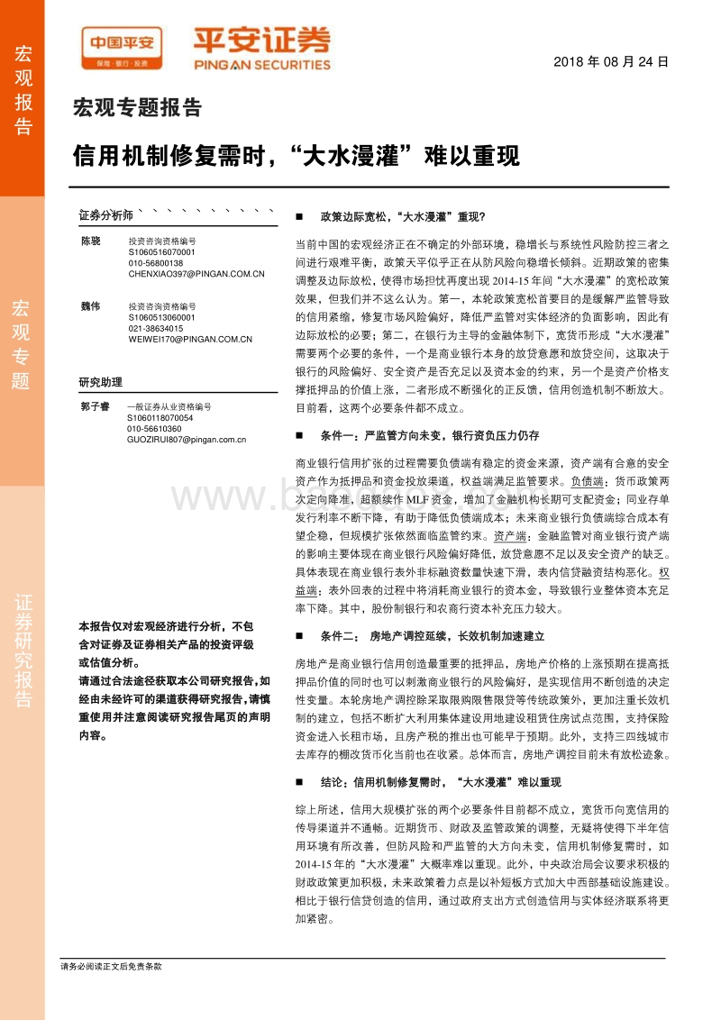 信用机制修复需时，“大水漫灌”难以重现.pdf_第1页