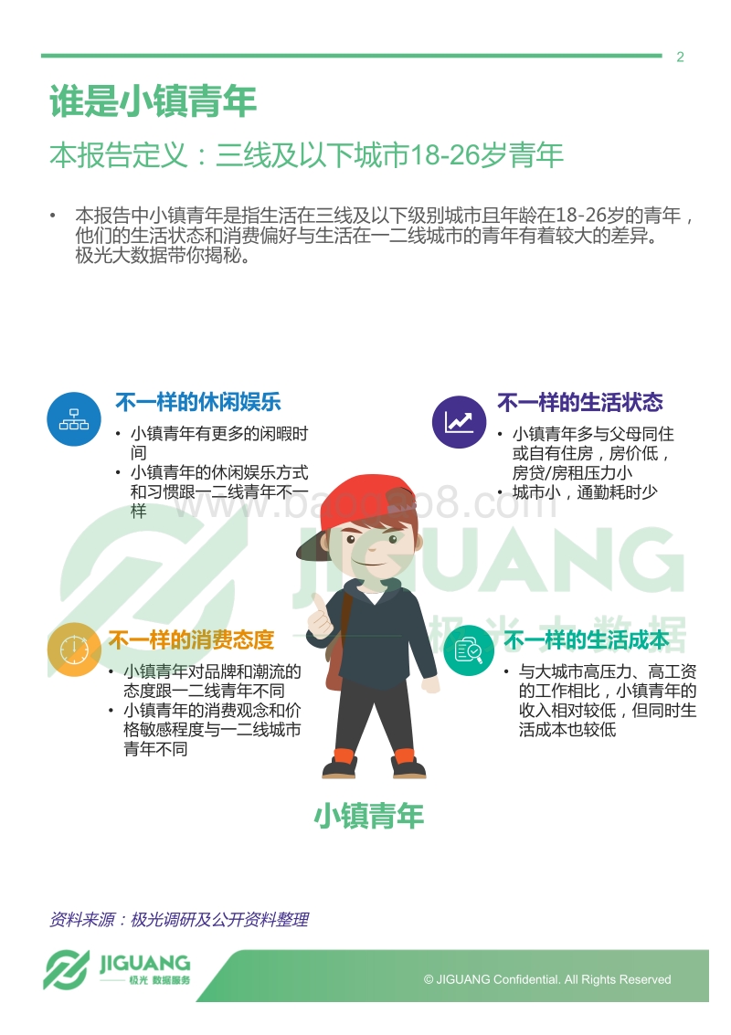 2018年8月小镇青年消费研究报告：我们不一样.pdf_第2页
