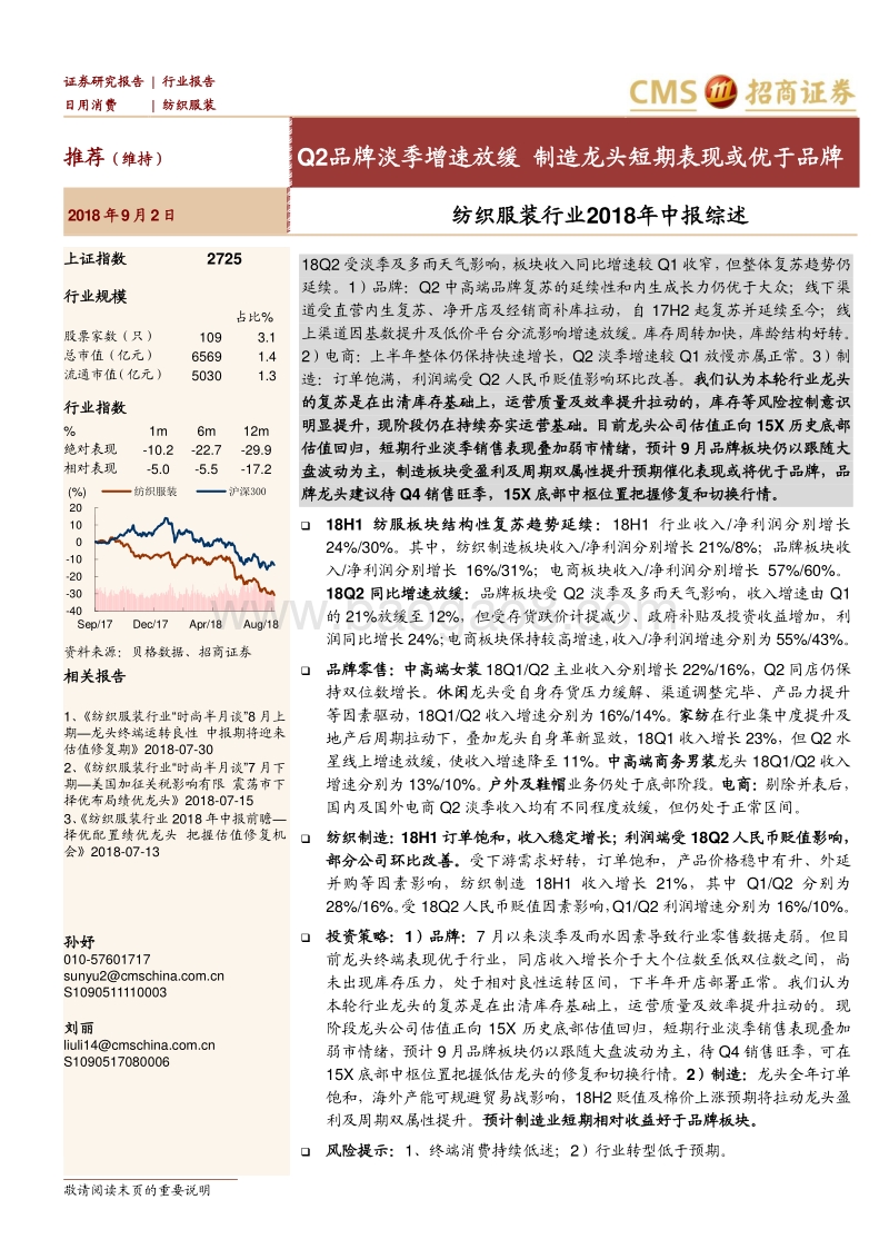 纺织服装行业2018年中报综述：Q2品牌淡季增速放缓制造龙头短期表现或优于品牌.pdf_第1页