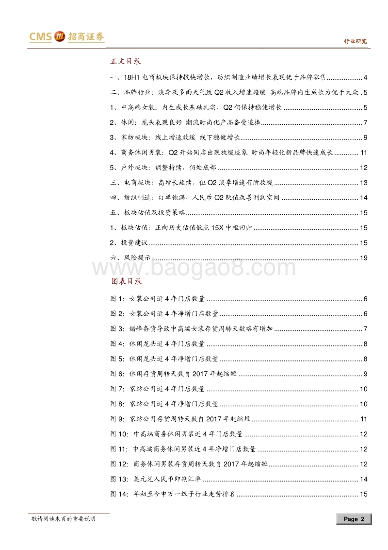 纺织服装行业2018年中报综述：Q2品牌淡季增速放缓制造龙头短期表现或优于品牌.pdf_第2页