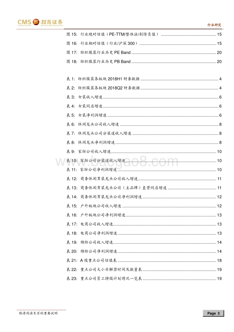 纺织服装行业2018年中报综述：Q2品牌淡季增速放缓制造龙头短期表现或优于品牌.pdf_第3页