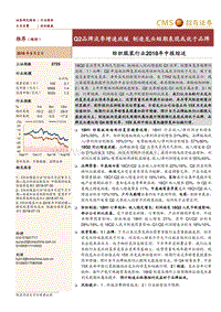 纺织服装行业2018年中报综述：Q2品牌淡季增速放缓制造龙头短期表现或优于品牌.pdf