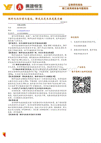 高端装备行业专题报告：燃料电池任重而道远，降成本是未来发展关键.pdf