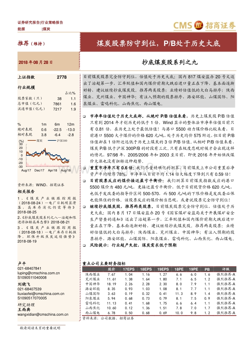 抄底煤炭股系列之九：煤炭股票防守到位，PB处于历史大底.pdf_第1页