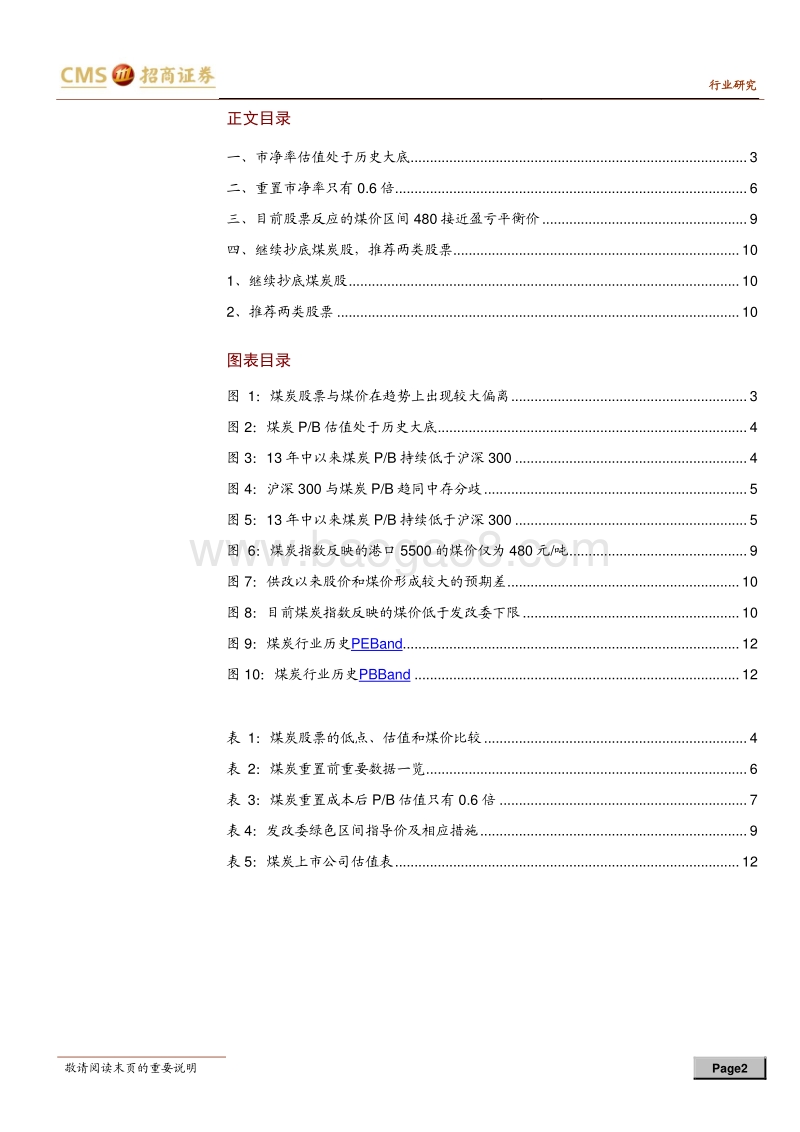 抄底煤炭股系列之九：煤炭股票防守到位，PB处于历史大底.pdf_第2页
