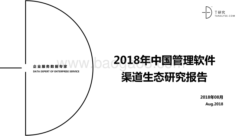 2018年管理软件渠道生态研究报告.pdf_第1页