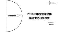 2018年管理软件渠道生态研究报告.pdf