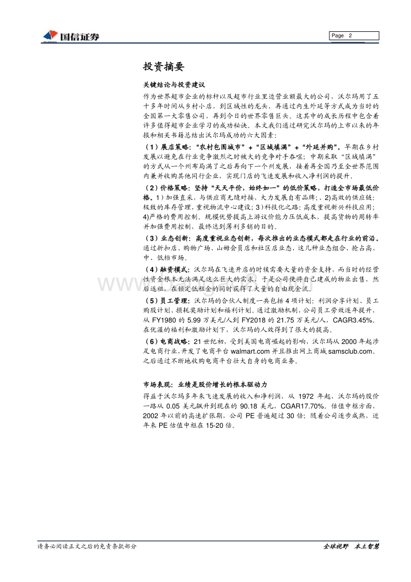 沃尔玛专题研究（上篇）：探索零售巨头成长基因.pdf_第2页