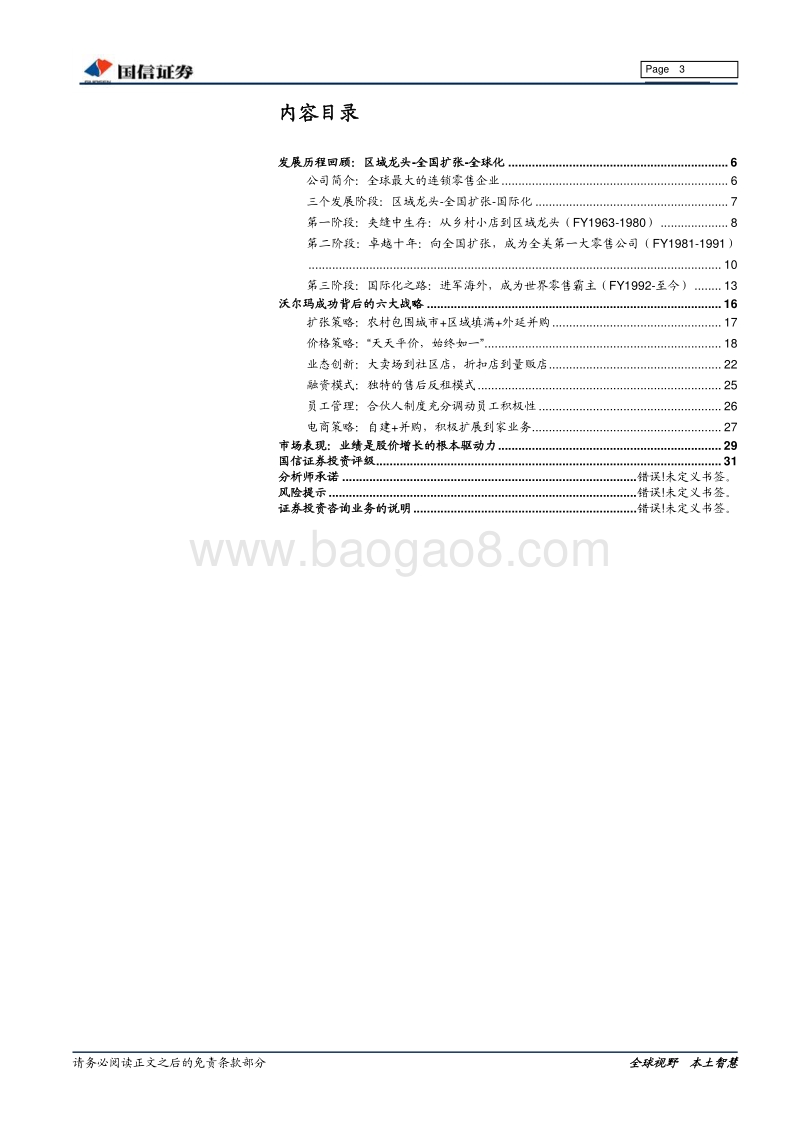 沃尔玛专题研究（上篇）：探索零售巨头成长基因.pdf_第3页