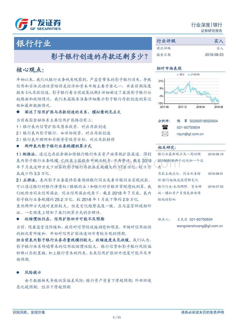 银行行业：影子银行创造的存款还剩多少？.pdf_第1页