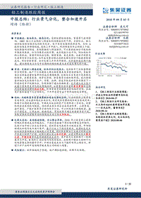 轻工制造中报总结：行业景气分化，整合加速开启.pdf