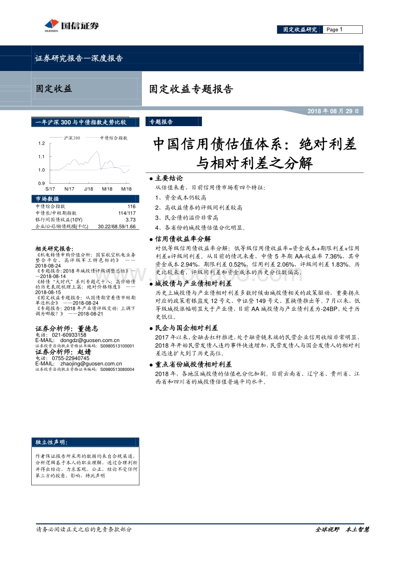 中国信用债估值体系：绝对利差与相对利差之分解.pdf_第1页