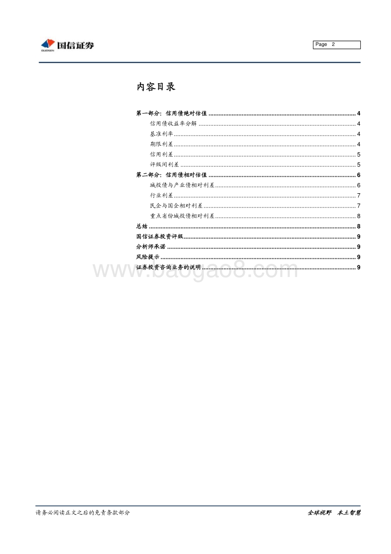 中国信用债估值体系：绝对利差与相对利差之分解.pdf_第2页