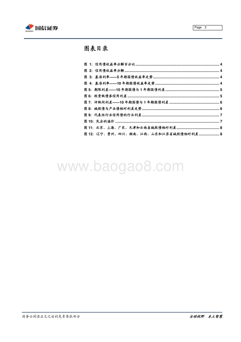 中国信用债估值体系：绝对利差与相对利差之分解.pdf_第3页