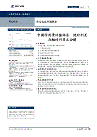 中国信用债估值体系：绝对利差与相对利差之分解.pdf