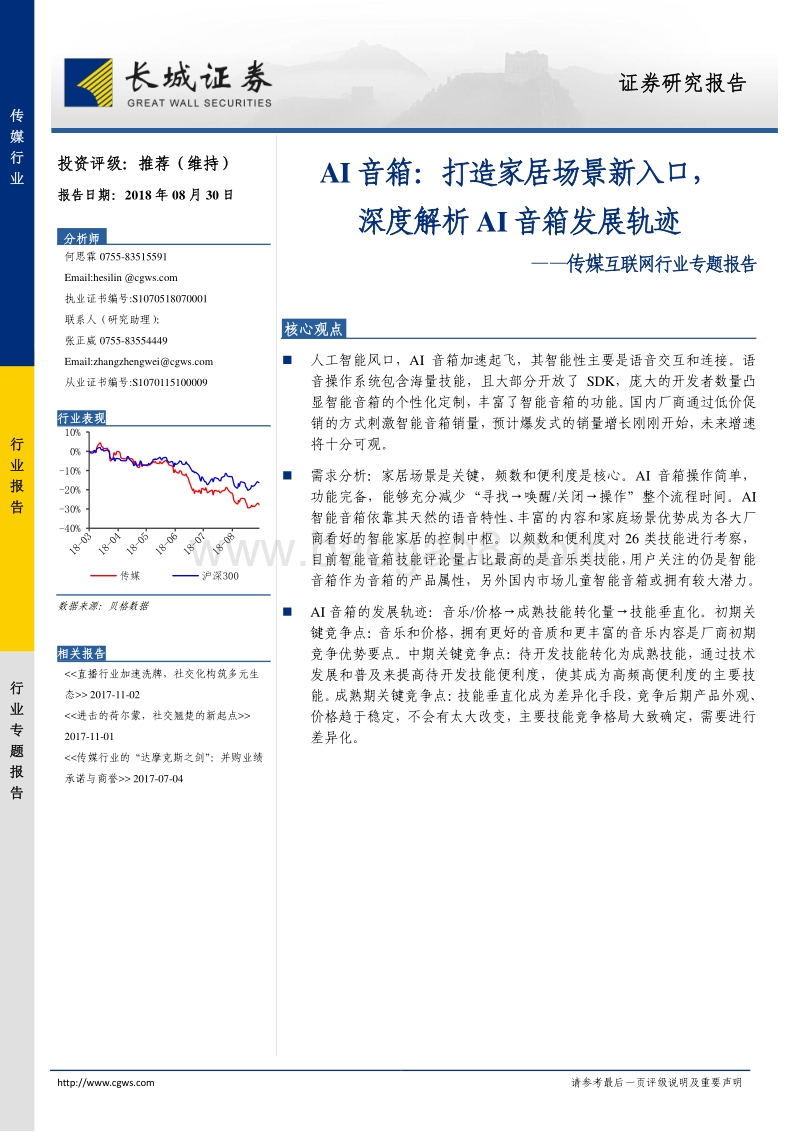 AI音箱：打造家居场景新入口，深度解析AI音箱发展轨迹.pdf_第1页
