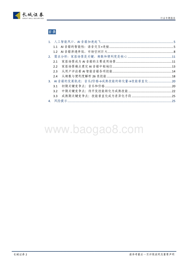 AI音箱：打造家居场景新入口，深度解析AI音箱发展轨迹.pdf_第2页