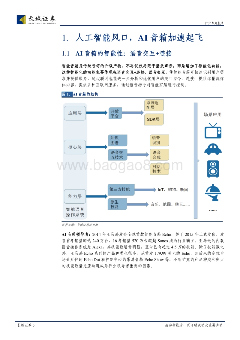 AI音箱：打造家居场景新入口，深度解析AI音箱发展轨迹.pdf_第5页