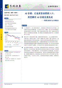 AI音箱：打造家居场景新入口，深度解析AI音箱发展轨迹.pdf