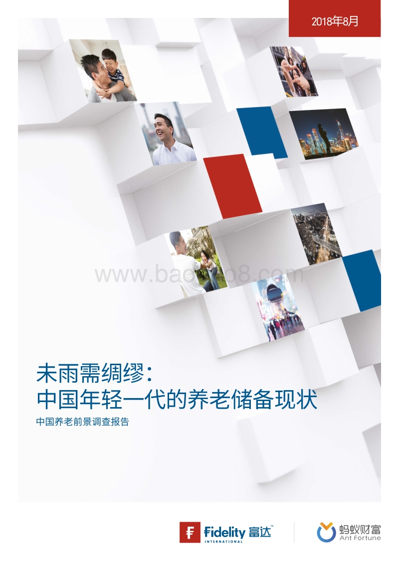 2018中国养老前景调查报告.pdf_第1页