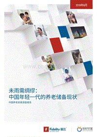 2018中国养老前景调查报告.pdf