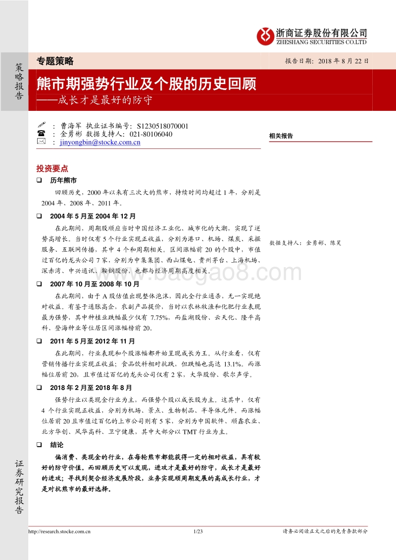 熊市期强势行业及个股的历史回顾：成长才是最好的防守.pdf_第1页