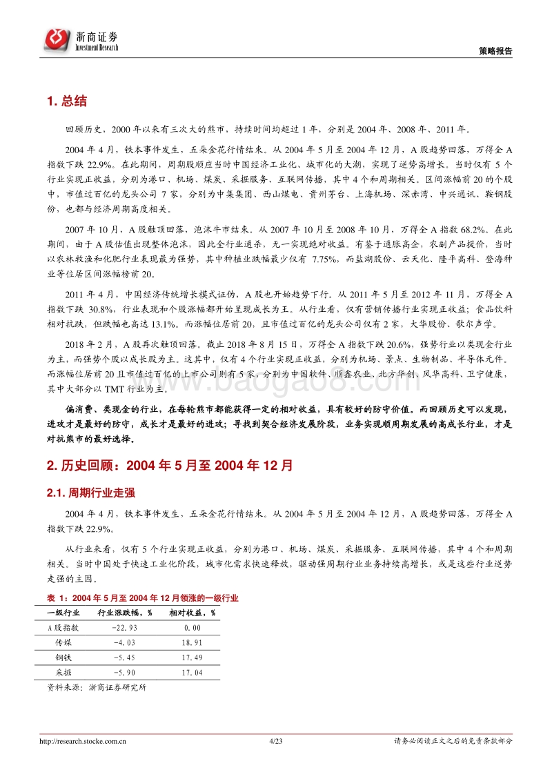 熊市期强势行业及个股的历史回顾：成长才是最好的防守.pdf_第4页