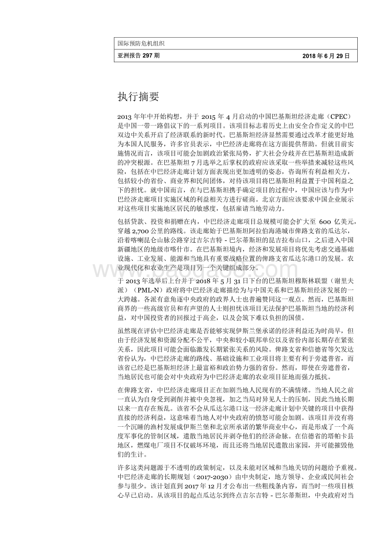中国-巴基斯坦经济走廊：机遇与风险.pdf_第4页