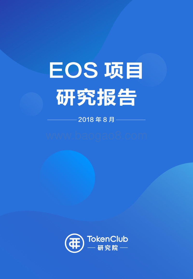 EOS项目研究报告.pdf_第1页