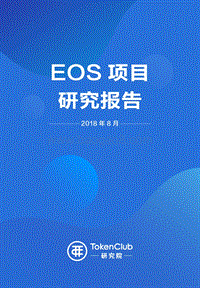 EOS项目研究报告.pdf