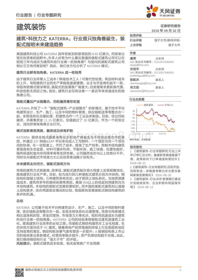 建筑•科技力之KATERRA：行业首只独角兽诞生，装配式指明未来建造趋势.pdf_第1页