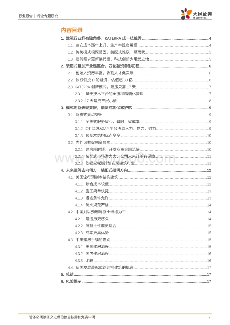 建筑•科技力之KATERRA：行业首只独角兽诞生，装配式指明未来建造趋势.pdf_第2页