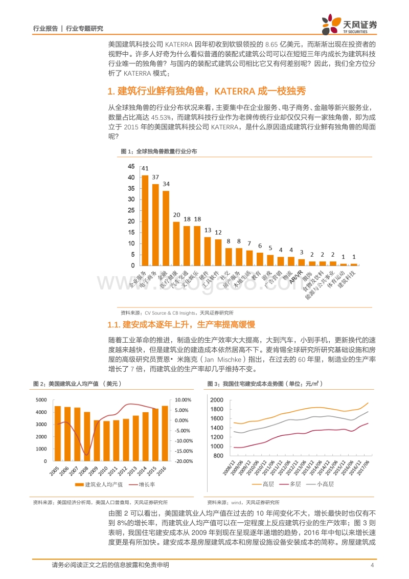 建筑•科技力之KATERRA：行业首只独角兽诞生，装配式指明未来建造趋势.pdf_第4页