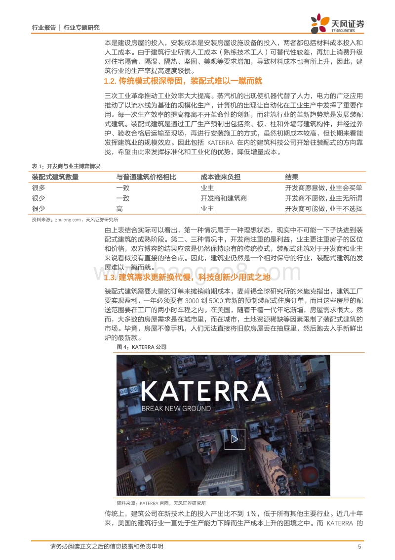 建筑•科技力之KATERRA：行业首只独角兽诞生，装配式指明未来建造趋势.pdf_第5页