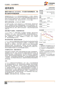 建筑•科技力之KATERRA：行业首只独角兽诞生，装配式指明未来建造趋势.pdf