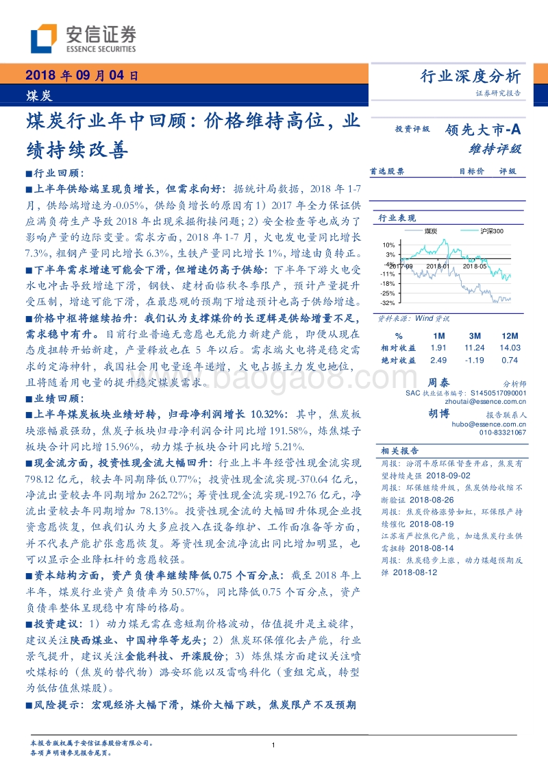 煤炭行业年中回顾：价格维持高位，业绩持续改善.pdf_第1页