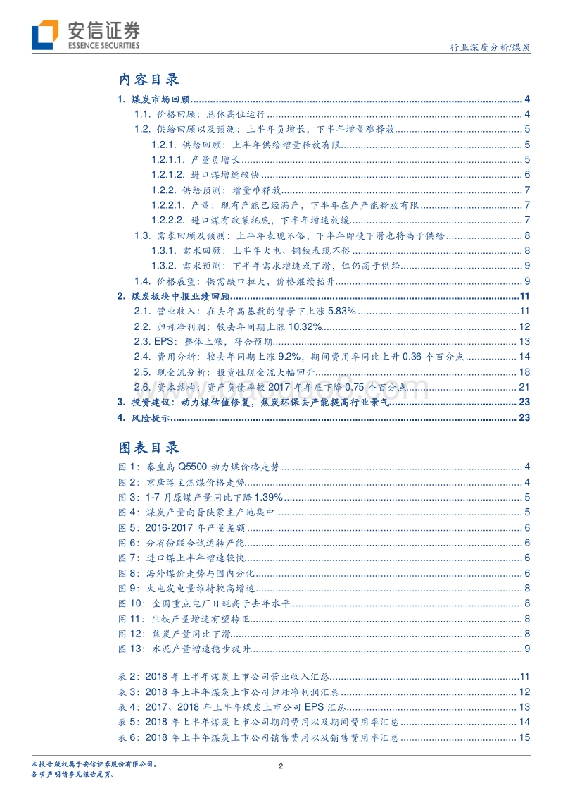 煤炭行业年中回顾：价格维持高位，业绩持续改善.pdf_第2页