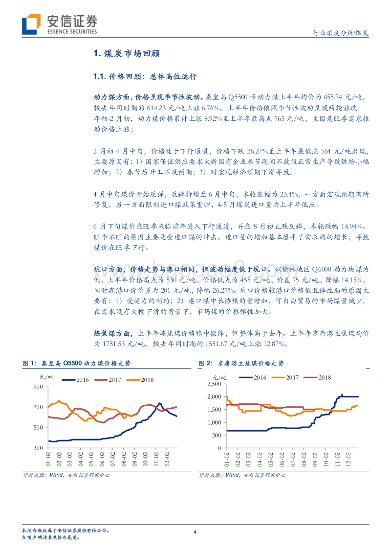 煤炭行业年中回顾：价格维持高位，业绩持续改善.pdf_第4页