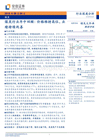 煤炭行业年中回顾：价格维持高位，业绩持续改善.pdf