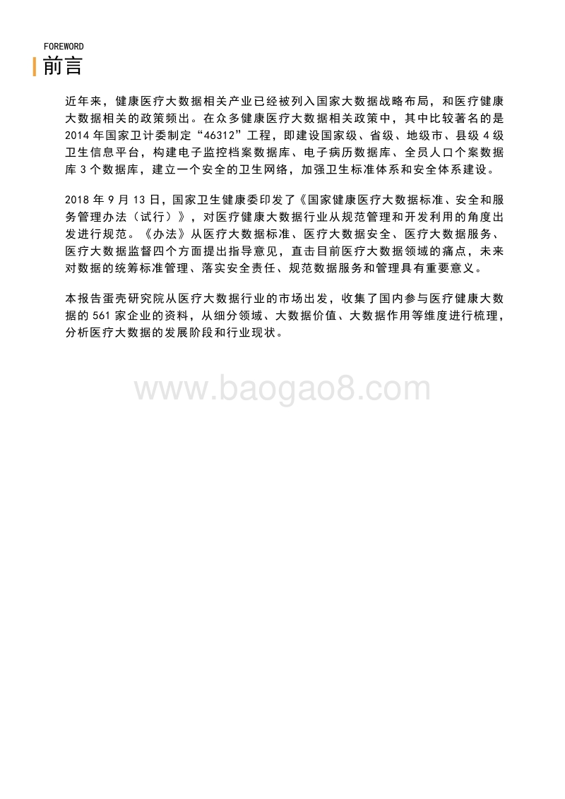 2018医疗大数据产业报告.pdf_第2页