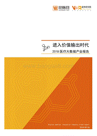 2018医疗大数据产业报告.pdf