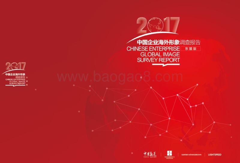 2017中国企业海外形象调查报告（东盟版）.pdf_第1页