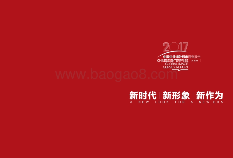 2017中国企业海外形象调查报告（东盟版）.pdf_第2页